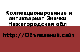 Коллекционирование и антиквариат Значки. Нижегородская обл.